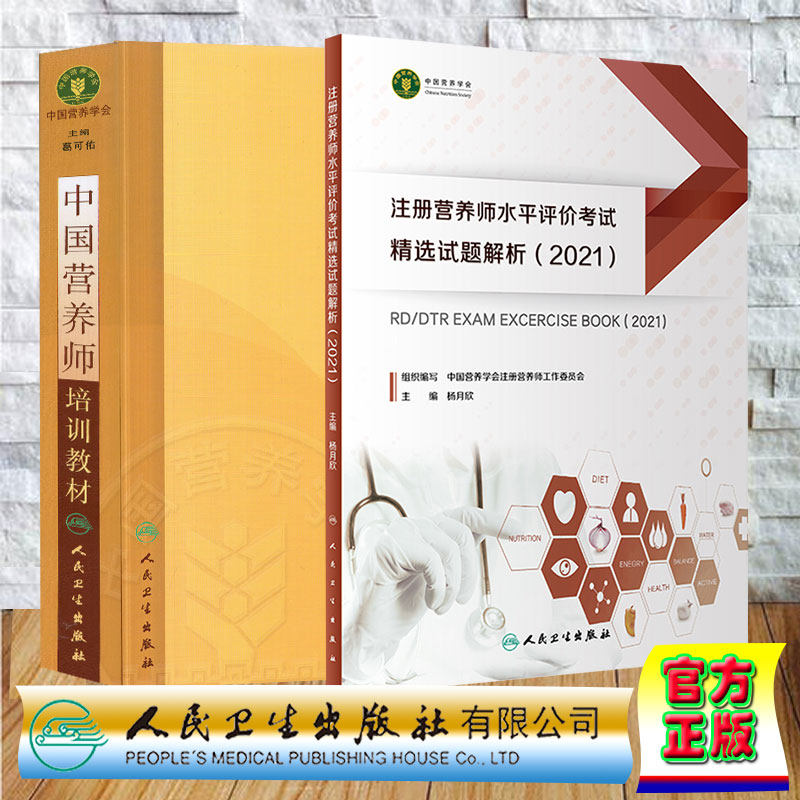 两本套2021中国营养师培训教材+注册营养师水平评价考试精选试题解析2021葛可佑注册营养师参考书公共营养师营养师资格证考试用书