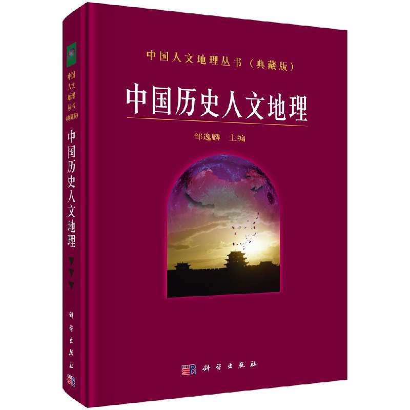 正版现货 中国历史人文地理 邹逸麟 科学出版社