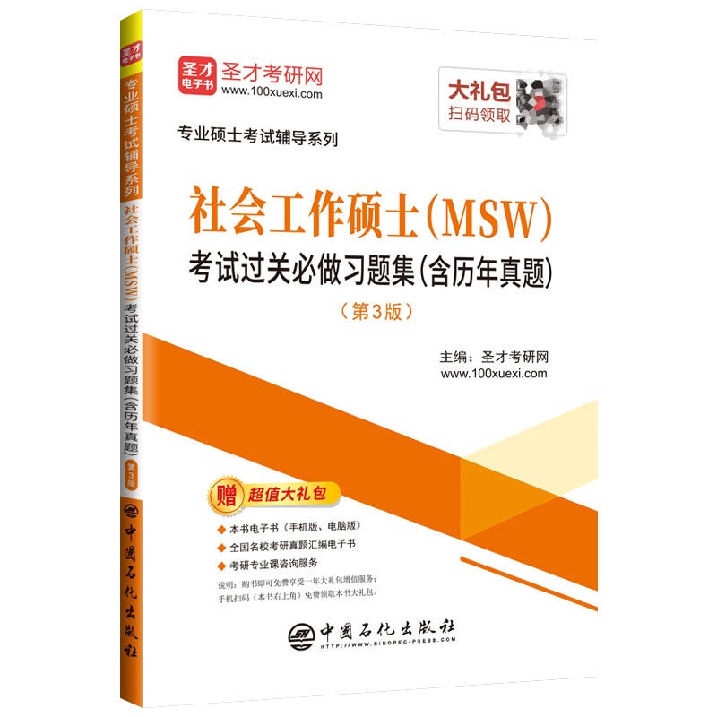 现货 社会工作硕士（MSW）考试过关必做习题集（第3版三）提供全国众多院校各个专业的考研考博辅导方案网络课程、电子书、题库等