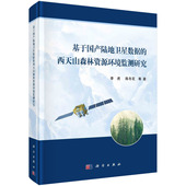 西天山森林资源环境监测研究 李虎等 科学出版 正版 9787030711809圆脊精装 基于国产陆地卫星数据 社 现货