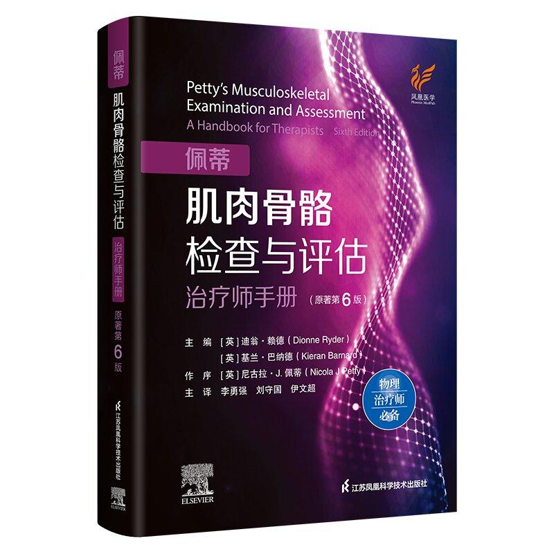 佩蒂肌肉骨骼检查与评估：治疗师手册 原著第6版  迪翁·赖德 基兰·巴纳德 平装 江苏科学技术出版社9787571352356