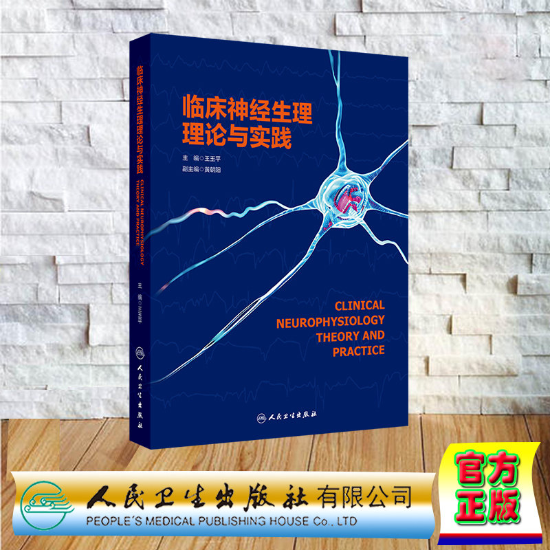 临床神经生理理论与实践 神经医学精神医学康复医学儿科学等临床医生医学生使用 精装 王玉平 人民卫生出版社 9787117366014