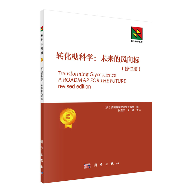 正版现货转化糖科学未来的风向标(修订版)张嘉宁金城翻译科学出版社