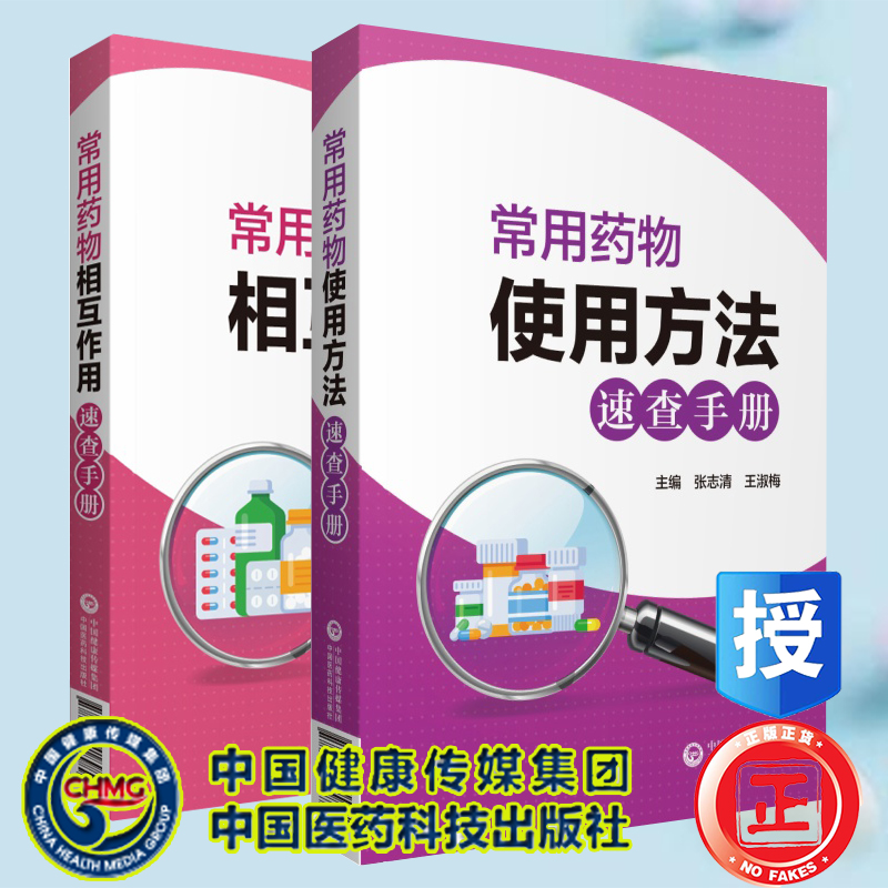 现货 共2册常用药物使用方法速查手册/常用药物相互作用速查手册中国医药科技出版社