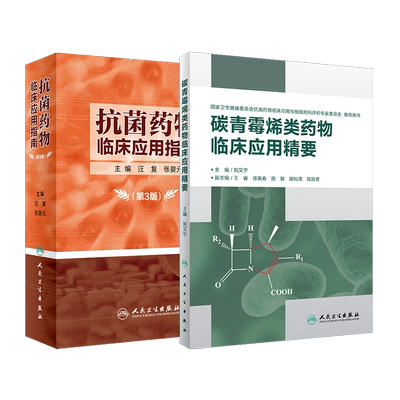 现货 共2册 抗菌药物临床应用指南第3版三+碳青霉烯类药物临床应用精要 人民卫生出版社