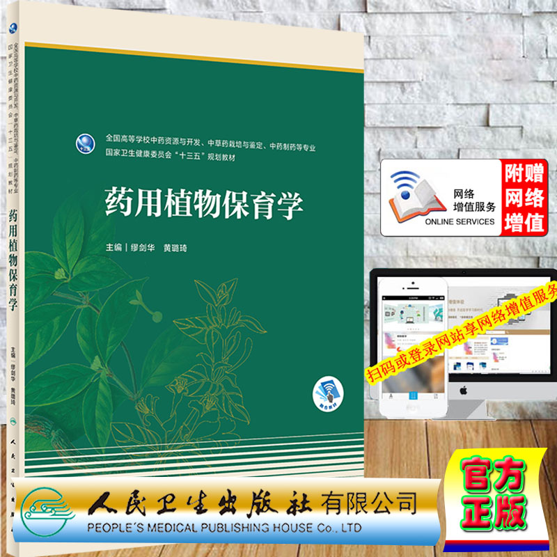 现货药用植物保育学本科药学/配增值十三五规划教材中药资源与开发中草药栽培与鉴定中药制药等专业主编缪剑华黄璐琦9787117310802