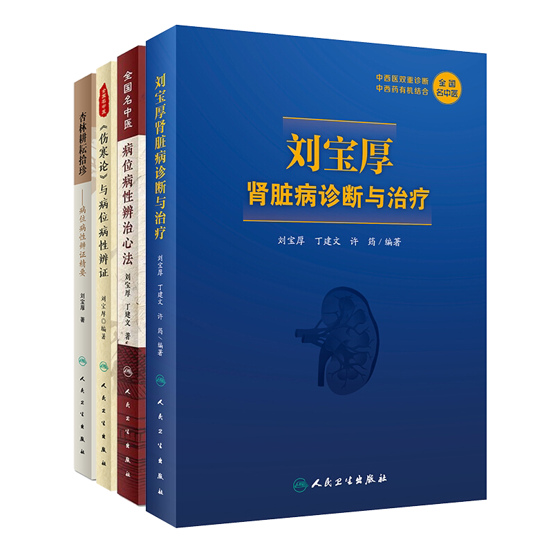 刘宝厚中医4册刘宝厚肾脏病诊断与治疗/杏林耕耘拾珍病位病性辨证精要/全国名中医病位病性辨治心法内科常见病症诊治经验/伤寒论