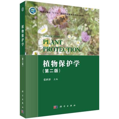 植物保护学 第二版 平装胶订 张世泽 科学出版社 9787030645128