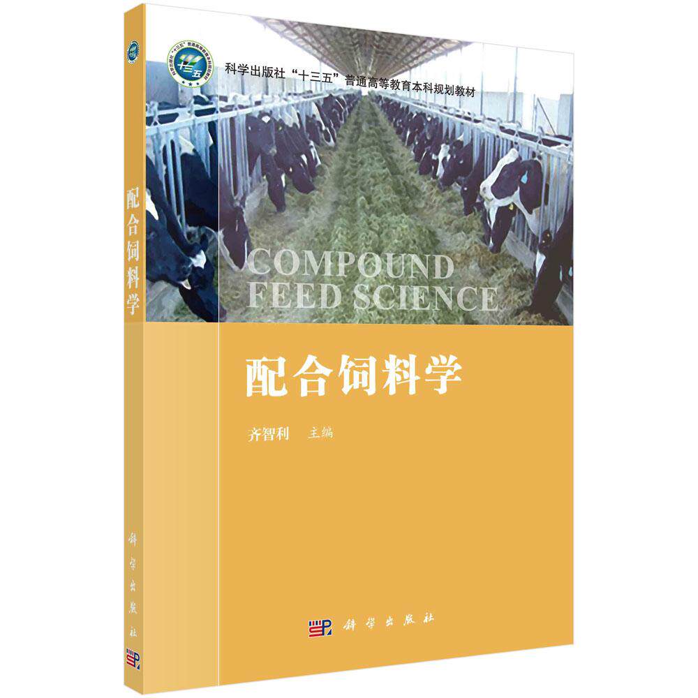 配合饲料学平装胶订齐智利科学出版社9787030729620