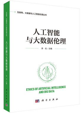 正版 人工智能与大数据伦理 互联网 大数据与人工智能伦理丛书 科学出版社 李伦