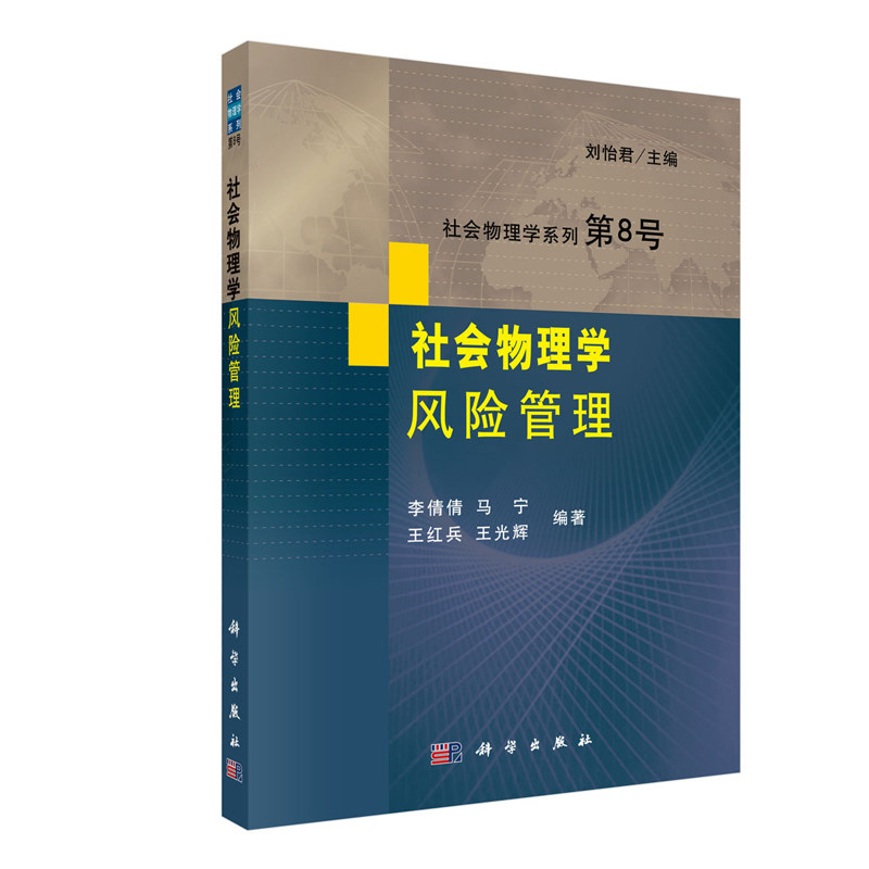 正版现货 社会物理学风险管理 社会物理学系列 李倩倩等 科学出版社