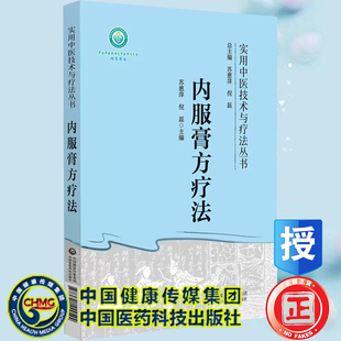 正版现货 内服膏方疗法 实用中医技术与疗法丛书 苏惠萍 倪磊 中国医药科技出版社9787521444544