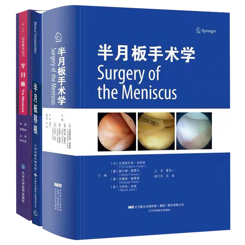 共3册半月板手术学/半月板/半月板移植膝关节外科学临床医学临床实用书籍辽宁科学技术出版社