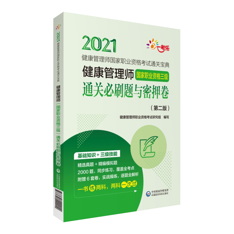 现货健康管理师国家职业资格三级通关必刷题与密押卷第二版2健康管理师国家职业资格考试通关宝典中国医药科技出版社