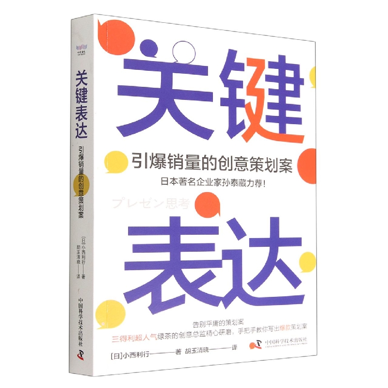 现货正版   关键表达 引爆销量的创意策划案 小西利行 中国科学技术出版社/科学普及出版社 9787504697592