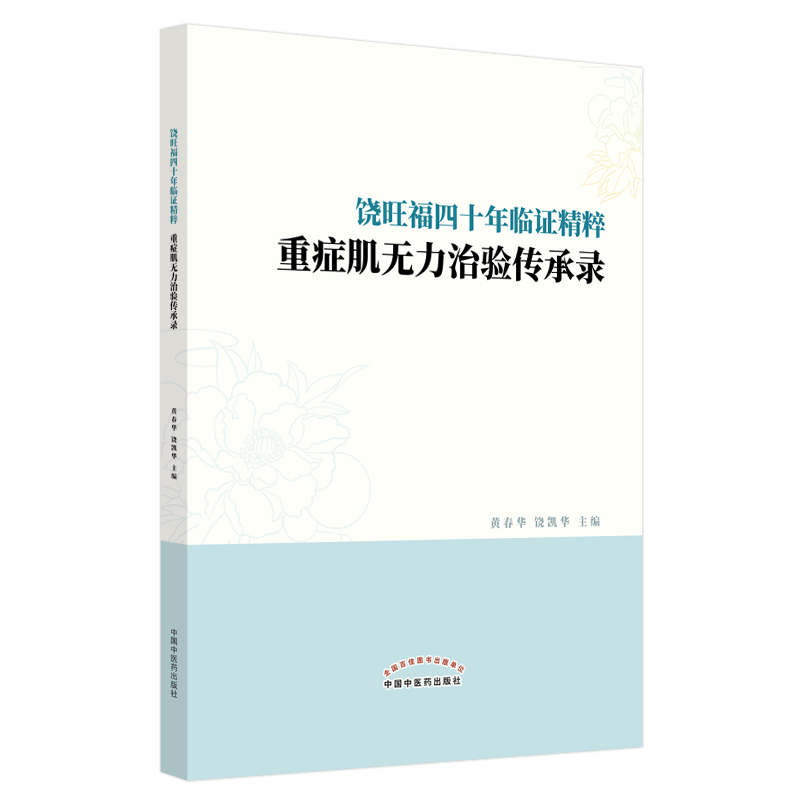 饶旺福四十年临证精粹重症肌无力治验传承录黄春华饶凯华中国中医药出版社9787513263429