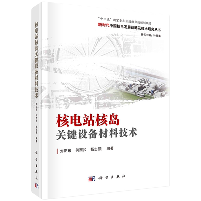 正版全新现货精装 核电站核岛关键设备材料技术 新时代中国核电发展战略及技术研究丛书十三五国家重点出版物出版规划项目刘正东等