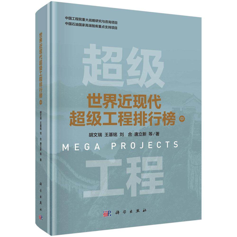 正版全新 精装 世界近现代超级工程排行榜 中 胡文瑞 科学出版社 9787030820389