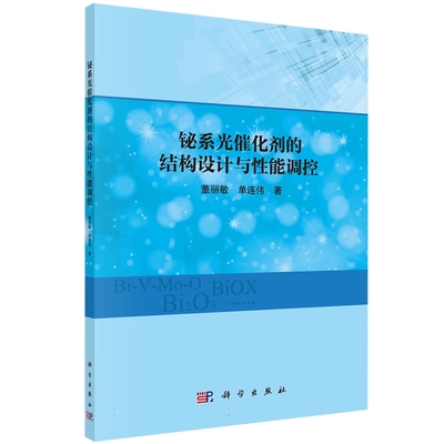 现货正版 平装胶订 铋系光催化剂的结构设计与性能调控 董丽敏单连伟 科学出版社 9787030757647