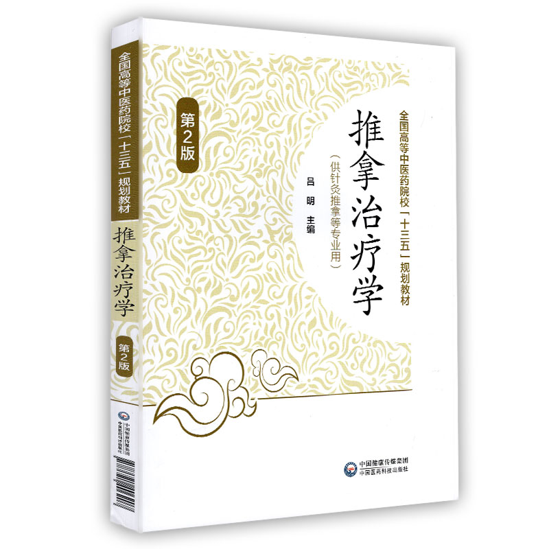 现货 推拿治疗学 第2版 全国高等中医药院校 十三五 规划教材 吕明 中国医药科技出版社
