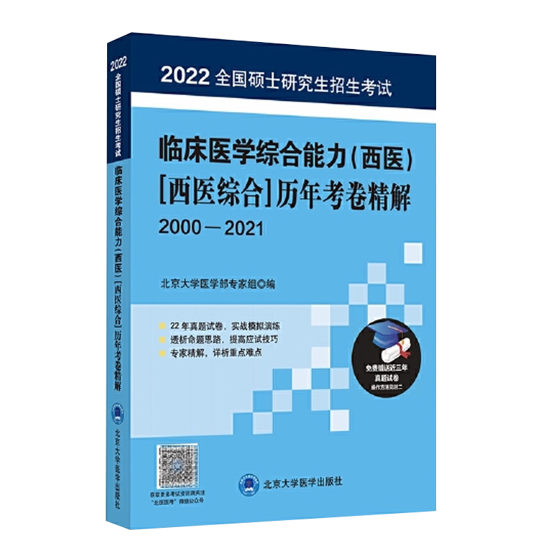 2022全国硕士研究生招生考试临床医学综合能力西医历年考卷精解2000-2021北京大学医学出版社9787565921773