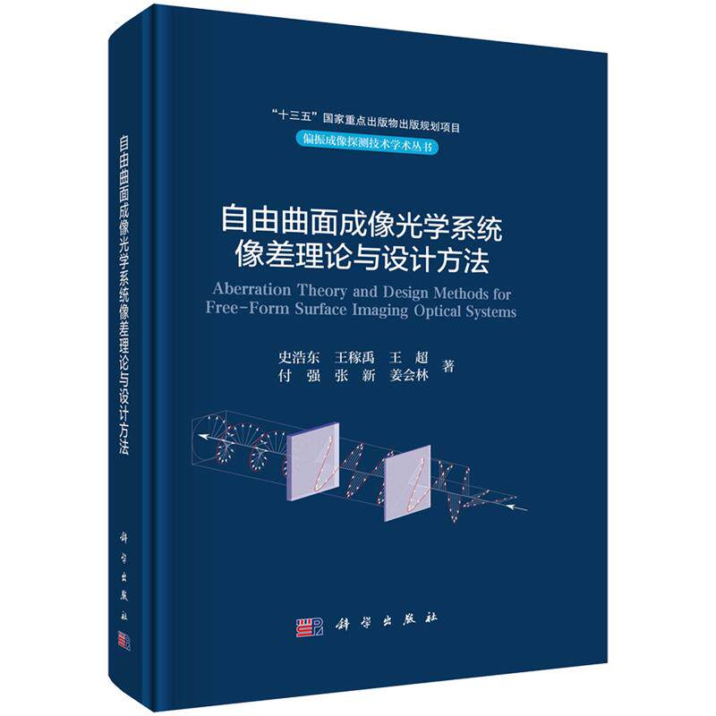 自由曲面成像光学系统像差理论与设计方法 史浩东 精装 科学出版社9787030777188