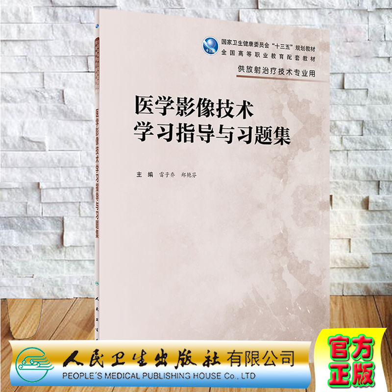 现货 医学影像技术学习指导与习题集高职教育十三五规划配套教材供放射治疗技术专业用雷子乔郑艳芬人民卫生出版社9787117304931