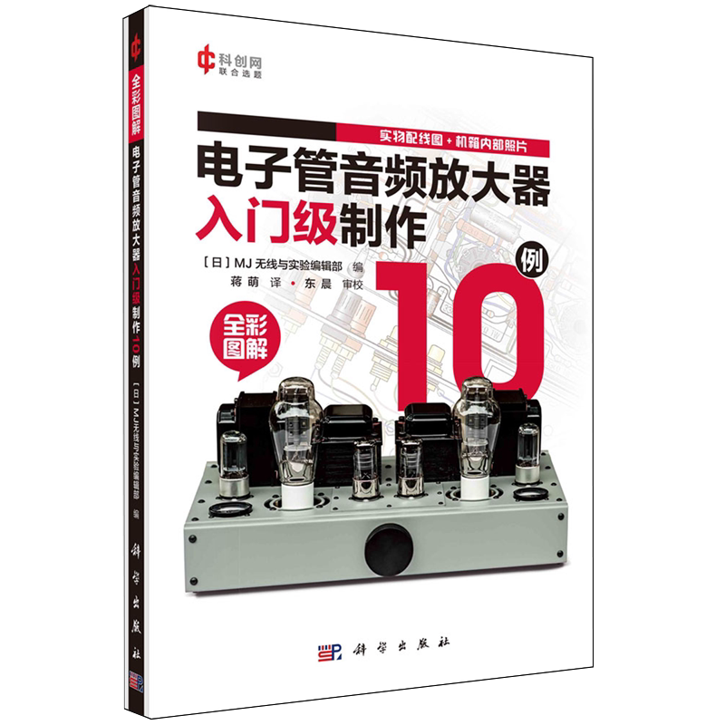 正版全新 平装 电子管音频放大器入门级制作10例 成都科创科学文化研究院 科学出版社 9787030787088