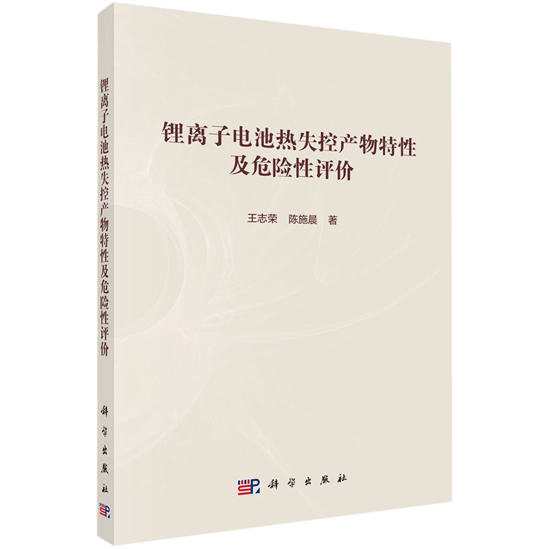 正版全新 平装 锂离子电池热失控产物特性及危险性评价 王志荣 科学出版社 9787030797223