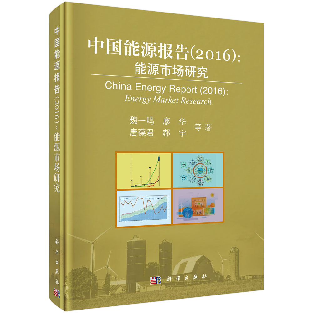 正版现货 中国能源报告(2016):能源市场研究 魏一鸣 等 科学出版社