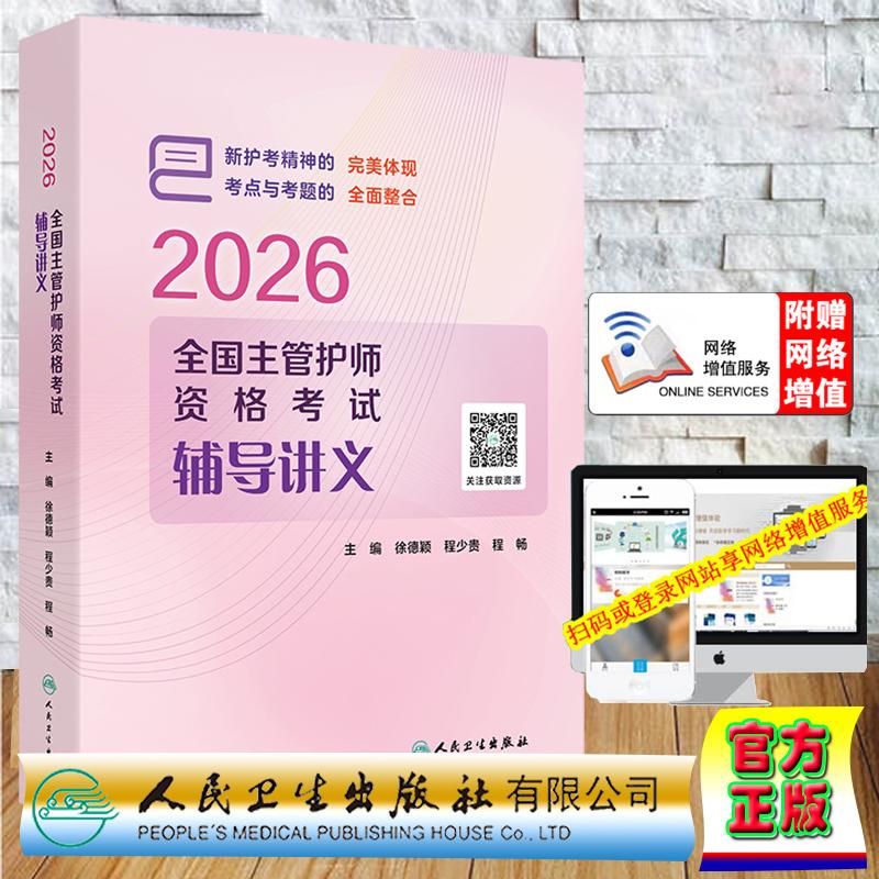 赠数字资源 2026全国主管护师资格考试辅导讲义 护理学中级中级职称主治医师徐德颖 程少贵 程畅 平装 人民卫生出版社978711739294