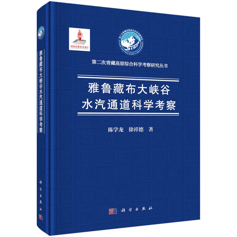 正版现货 雅鲁藏布大峡谷水汽通道科学考察 陈学龙，徐祥德 科学出版社 9787030721327圆脊精装