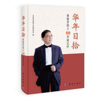 正版现货 华年日拾-梁骏吾院士80华诞记怀 科学出版社