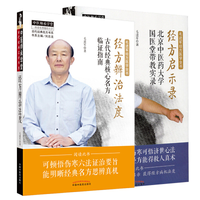 共2册 毛进军经方医学全书 经方辨治法度古代经典核心名方临证指南/经方启示录北京中医药大学国医堂带教实录古代经典名方书系