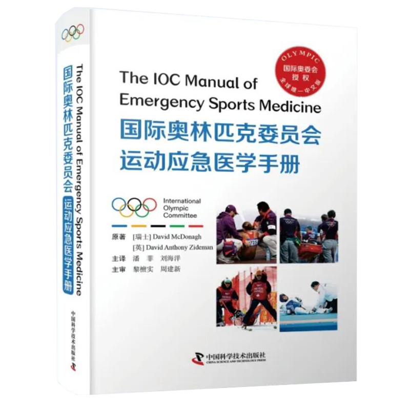 现货正版 国际奥林匹克委员会运动应急医学手册 潘菲 刘海洋  中国科学技术出版社 9787504693846