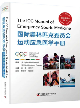 现货正版 国际奥林匹克委员会运动应急医学手册 潘菲 刘海洋  中国科学技术出版社 9787504693846