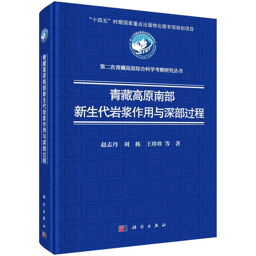青藏高原南部新生代岩浆作用与深部过程 著 赵志丹等 精装 科学出版社9787030847041