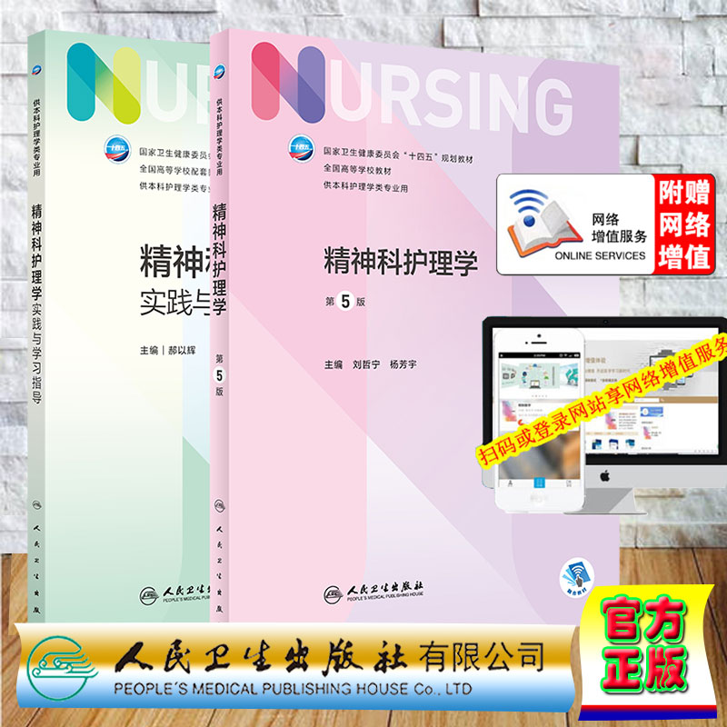 两本套 精神科护理学第5版/精神科护理学实践与学习指导 本科护理 第七轮十四五规划教材 刘哲宁 杨芳宇 郝以辉人民卫生出版社