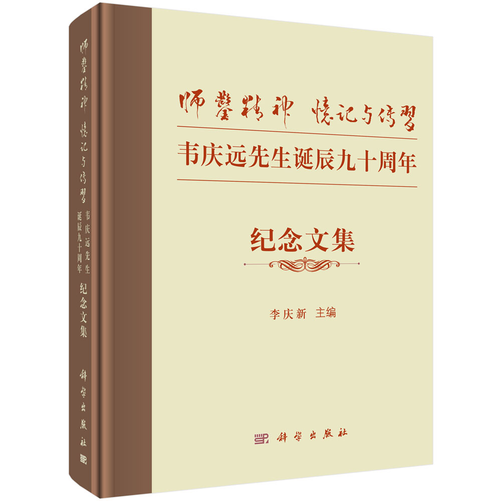 现货师凿精神忆记与传习韦庆远先生诞辰九十周年纪念文集李庆新科学出版社