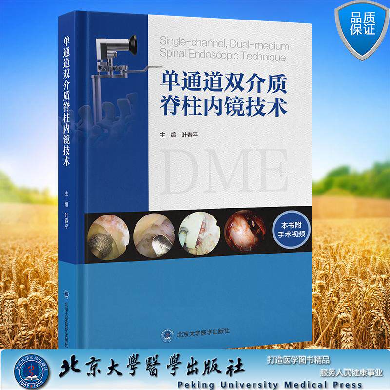 单通道双介质脊柱内镜技术 叶春平 主编 精装 北京大学医学出版社9787565935206