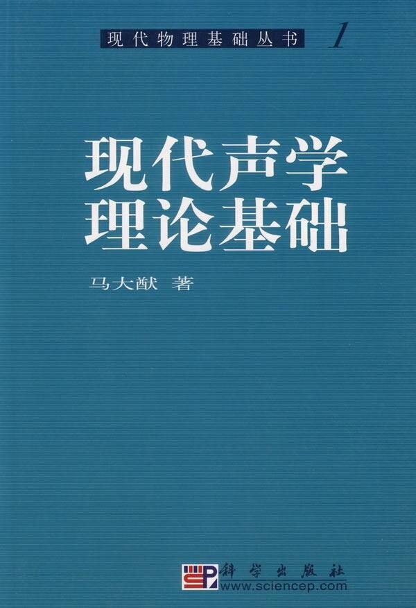 正版现货 现代声学理论基础//现代物理基础丛书1 马大猷编 科学出版社