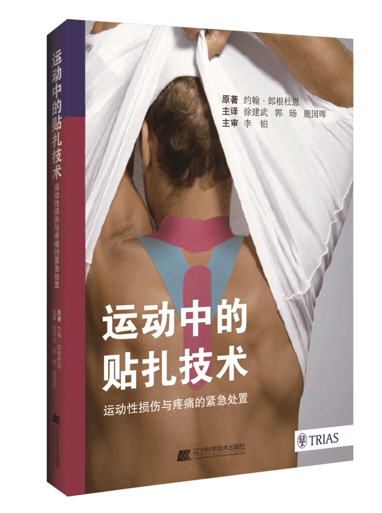 正版现 拂石 运动中的贴扎技术 运动性损伤与疼痛的紧急处置 辽宁科学技术出版社
