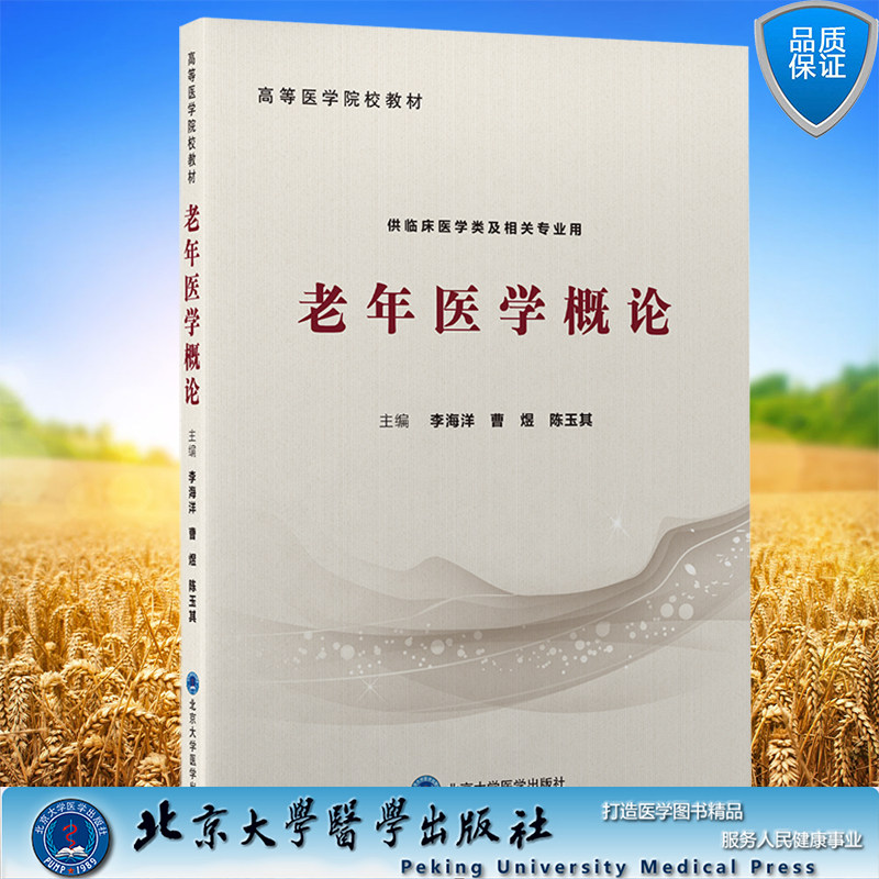 现货正版平装 老年医学概论 李海洋 曹煜 陈玉其 主编北京大学医学出版社9787565923524