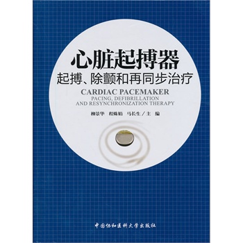现货 心脏起搏器 起搏、除颤和再同步治疗 柳景华,程姝娟,马长生编 中国协和医科大学出版社