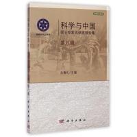 科学与中国院士专家巡讲团报告集·第八辑 平装胶订 白春礼 科学出版社 9787030401410