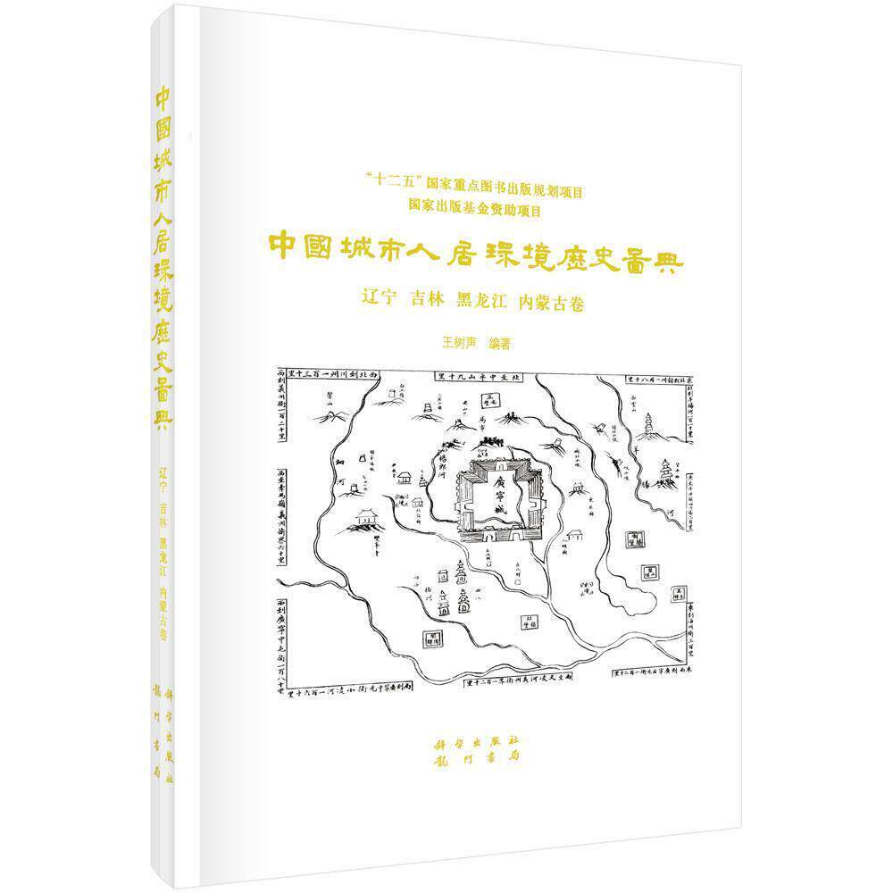 中国城市人居环境历史图典 辽宁 吉林 黑龙江 内蒙古卷 王树声 精装 科学出版社9787508845883