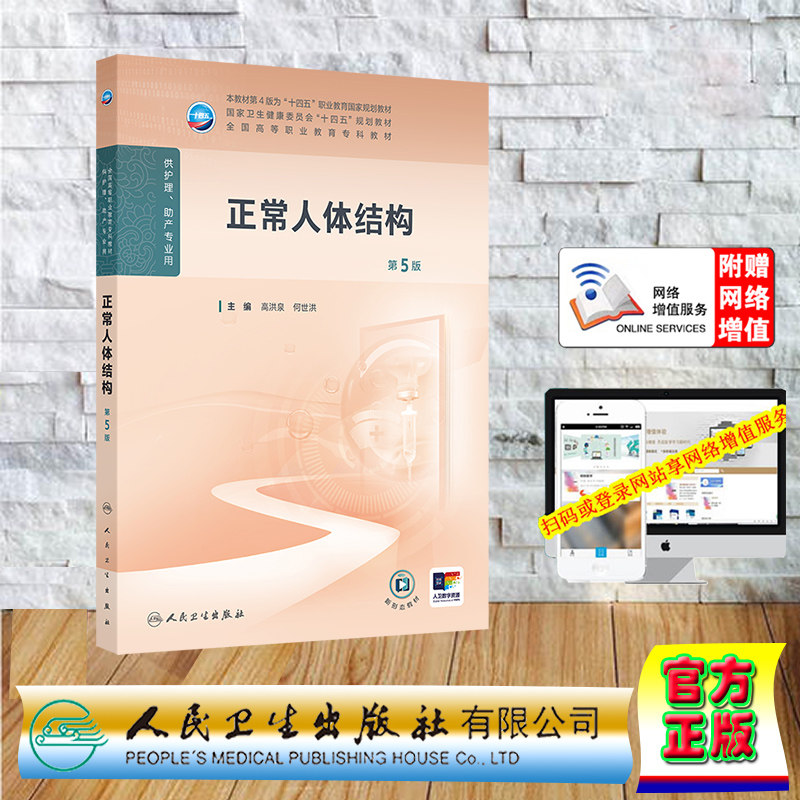 赠网络增值服务 正常人体结构 第5版 高职高专大专教材护理学专业  平装 高洪泉 何世洪 人民卫生出版社 9787117367349