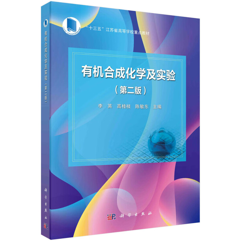 现货正版 平装胶订 有机合成化学及实验第二版 李英高桂枝陈敏东 科学出版社 9787030745354