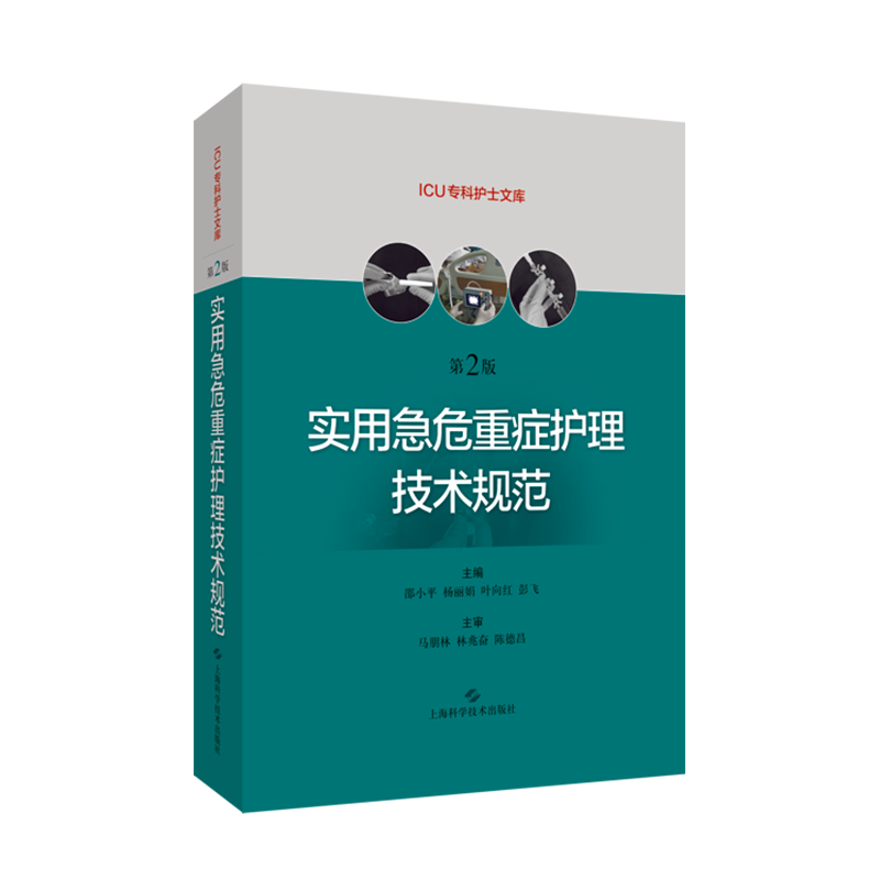 现货实用急危重症护理技术规范