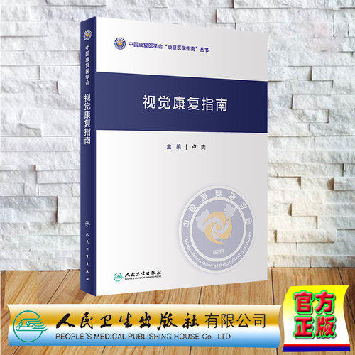 现货正版 精装 视觉康复指南 中国康复医学会康复医学指南丛书 卢奕 人民卫生出版社 9787117351638